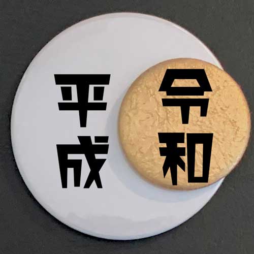 UCANBADGEで新元号「令和」を特別仕様のマグネット缶バッジにしてみた