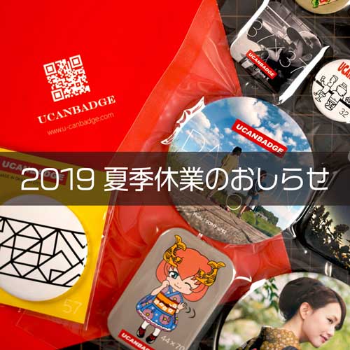 やっぱりキレイな缶バッジUCANBADGEの夏季休業のお知らせ