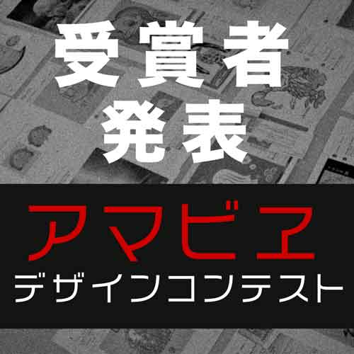 ユーカンバッジのアマビヱデザインコンテスト受賞者発表