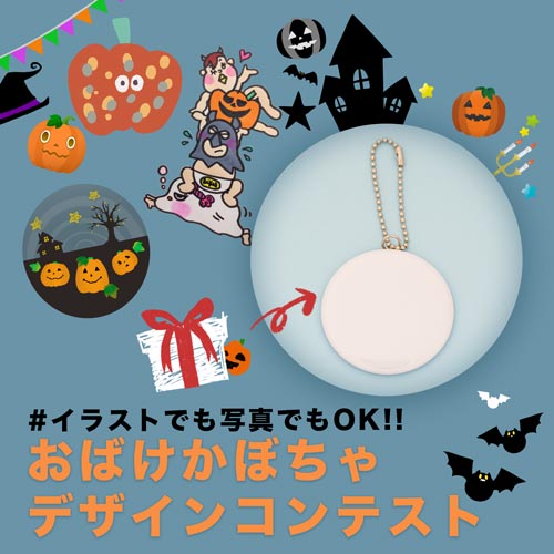 ユーカンバッジ文化展2020おばけかぼちゃデザインコンテスト開催