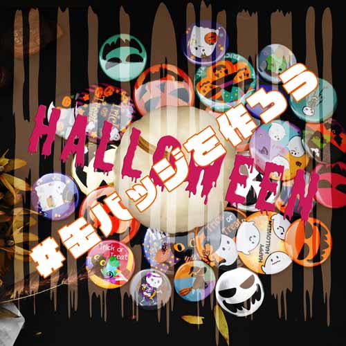 ユーカンバッジのハロウィン缶バッジ作ろうの写真。