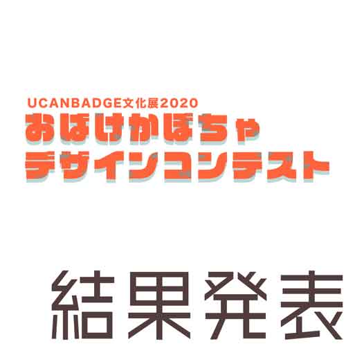 おばけかぼちゃデザインコンテスト入選者発表
