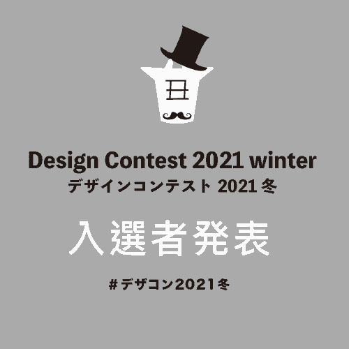 ユーカンバッジ主催「デザインコンテスト2021冬」入選作品発表