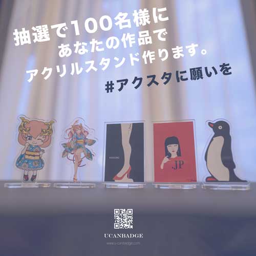 抽選で【１００名様に】あなたの作品をアクリルスタンドにしてプレゼント！#アクスタに願いを