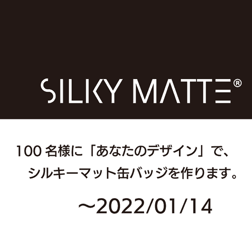 シルキーマット缶バッジ100名様プレゼント