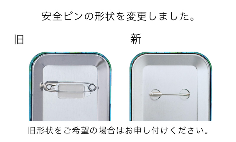 長方形 76×51mm 安全ピン缶バッジの形状が新しくなりました。