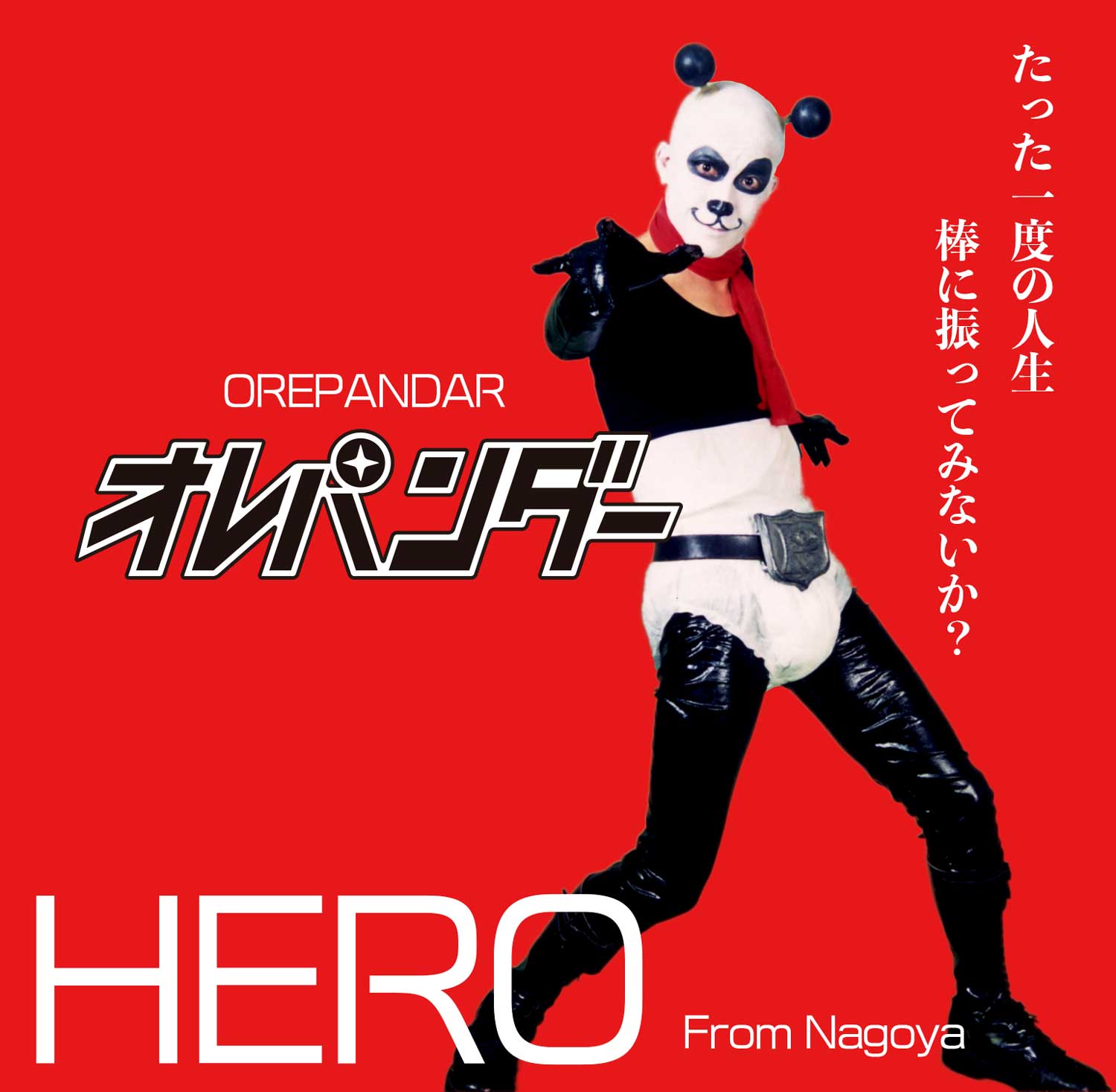 名古屋のヒーローオレパンダー！orepandar.HERO From Nagoya