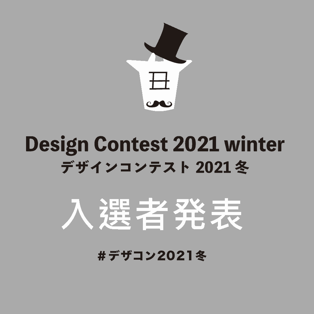 デザインコンテスト2021冬入選発表#デザコン2021冬